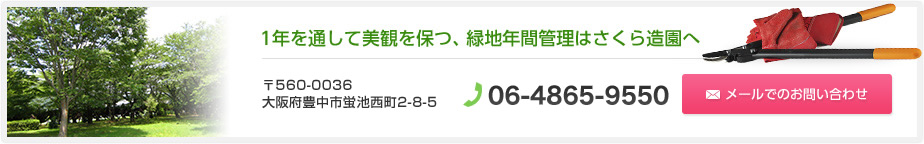 1年を通して美観を保つ、緑地年間管理はさくら造園へ 〒562-0033 大阪府豊中市蛍池西町2-8-5 TEL:072-728-3939 メールでのお問い合わせ