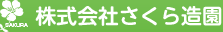 箕面市・豊中市の造園・植栽管理はさくら造園まで