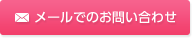 メールでのお問い合わせ