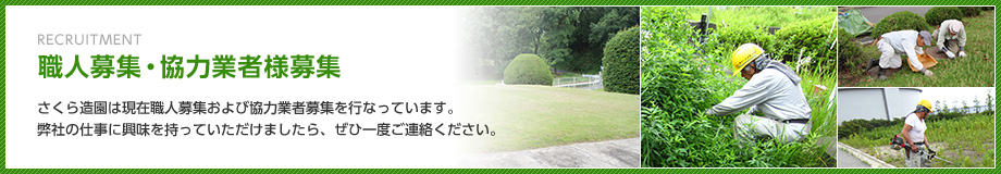 職人募集・協力業者様募集 さくら造園は現在職人募集および協力業者募集を行なっています。弊社の仕事に興味を持っていただけましたら、ぜひ一度ご連絡ください